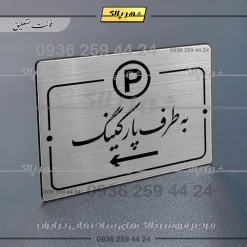 پلاک راهنما به طرف پارکینگ چپ - Image 2